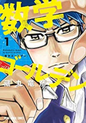 数学ゴールデン（～7巻）