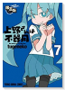 限定版 上野さんは不器用【公式アンソロジー小冊子「上野本」付き】 （7）