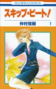 スキップ・ビート！（～51巻）