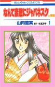 なんて素敵にジャパネスク 人妻編（全11巻）