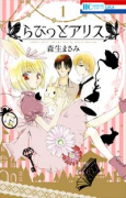 らびっとアリス（全3巻）