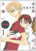完全版 世界でいちばん大嫌い(全7巻)