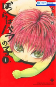 ぼくらはバラの子（全3巻）