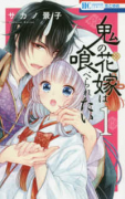 鬼の花嫁は喰べられたい（～11巻）