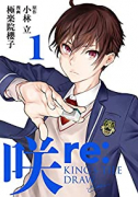 咲－Saki－ re：KING'S TILE DRAW（～2巻）