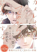 カメレオンはてのひらに恋をする。（～3巻）