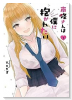 南條さんは僕に抱かれたい（～5巻）