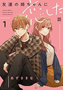 友達の姉ちゃんに恋した話（～3巻）
