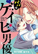 パパはゲイビ男優