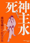 時代劇傑作集01 死神主水（～2巻）