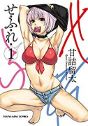 せふれ（～9巻）