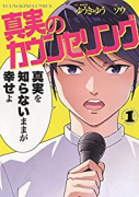 真実のカウンセリング（～1巻）