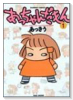 あっちゃんだもん（～2巻）