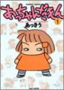 あっちゃんだもん（～2巻）