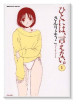 ひとには、言えない。（全3巻）