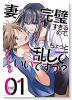 妻が完璧すぎるので、ちょっと乱していいですか？（～5巻）