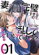妻が完璧すぎるので、ちょっと乱していいですか？（～7巻）