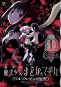 劇場版 魔法少女まどか☆マギカ 〈ワルプルギスの廻天〉（～1巻）