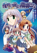 夜明け前より瑠璃色な(全2巻)