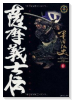 薩摩義士伝（全5巻）