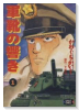 軍靴の響き（全2巻）