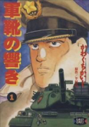軍靴の響き（全2巻）