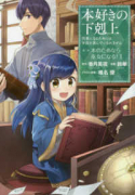 本好きの下剋上～司書になるためには手段を選んでいられません～第二部 「本のためなら巫女になる！」（～12巻）