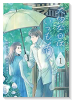 大切な日はいつも雨（～1巻）