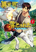 異世界に落とされた…浄化は基本！＠COMIC（～5巻）