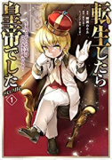 転生したら皇帝でした～生まれながらの皇帝はこの先生き残れるか～＠COMIC（～6巻）