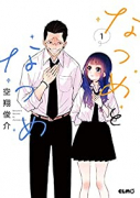 なつめとなつめ（～10巻）