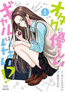 オタクに優しいギャルはいない！？（～9巻）