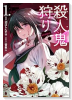 殺人鬼狩り＠COMIC（～2巻）