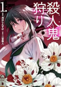 殺人鬼狩り＠COMIC（～2巻）