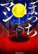 BOCCHIMAN（全2巻）