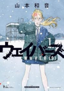 ウェイバーズ（～1巻）