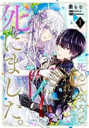 「死んでみろ」と言われたので死にました。（～4巻）