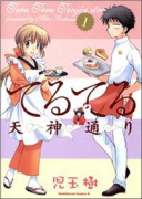 てるてる天神通り（全5巻）