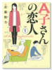 A子さんの恋人（全7巻）