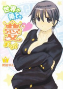 世界の果てで愛ましょう（全8巻）