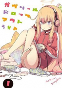 ガヴリールドロップアウト（～15巻）
