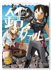 銛ガール（全2巻）
