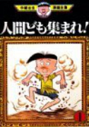 人間ども集まれ！（全2巻）