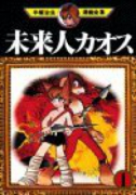 未来人カオス（全3巻）