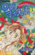 OH！マイ天使（全2巻）