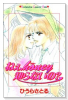 ねぇ、honey知らないの？（全2巻）