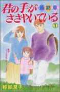 君の手がささやいている－最終章－（全3巻）