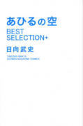 あひるの空 ベストセレクション＋