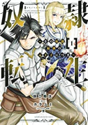 奴隷転生 ～その奴隷、最強の元王子につき～（～13巻）