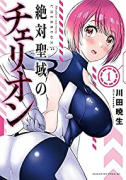 絶対聖域のチェリオン（全3巻）
